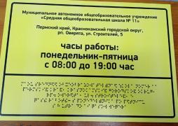 Монохромная тактильная табличка, со сведениями о названии и режиме работы школы, для слабовидящих.